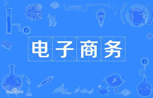 电子商务大专读什么专业
