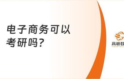 电子商务能考研的专业