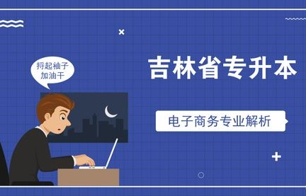 电子商务考研最好的专业