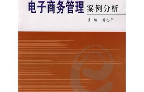 电子商务专业高职教材