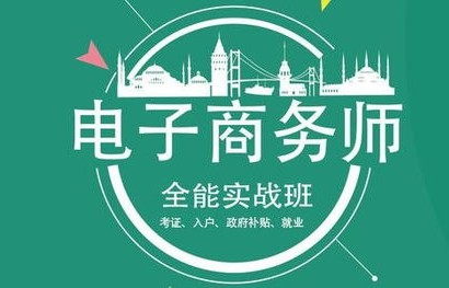 报电子商务专业怎样报考
