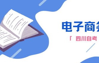 考公专业有电子商务嘛