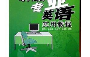 电子商务专业英语就业