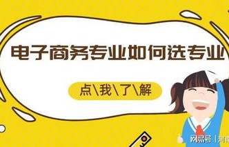 为何要选择电子商务专业