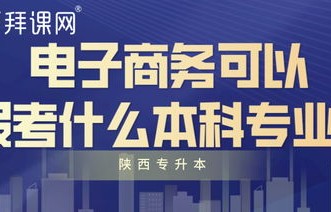 报考专业要求电子商务类