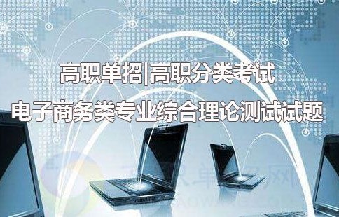 电子商务专业单招考试