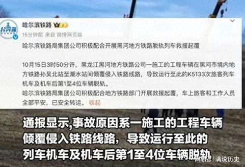 黑河列车脱轨事故调查情况公布，原因查明，责任明确