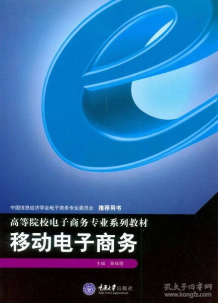 移动商务跟电子商务专业