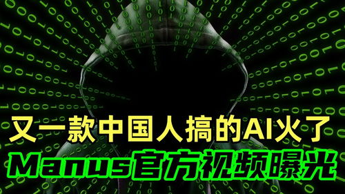 中国AI产品Manus为何一夜爆火