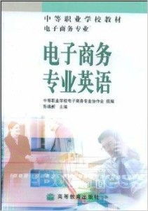 电子商务专业学什么英语